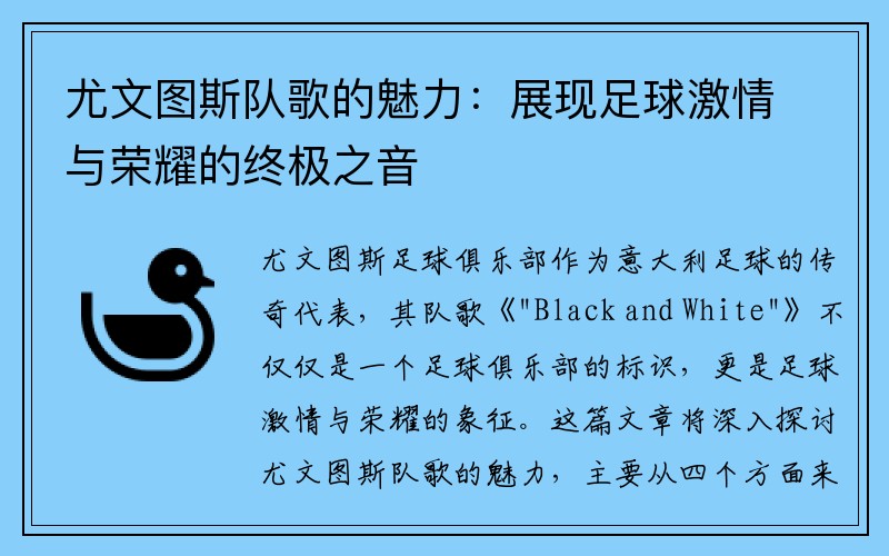 尤文图斯队歌的魅力：展现足球激情与荣耀的终极之音