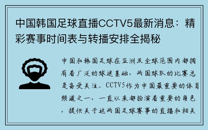 中国韩国足球直播CCTV5最新消息：精彩赛事时间表与转播安排全揭秘