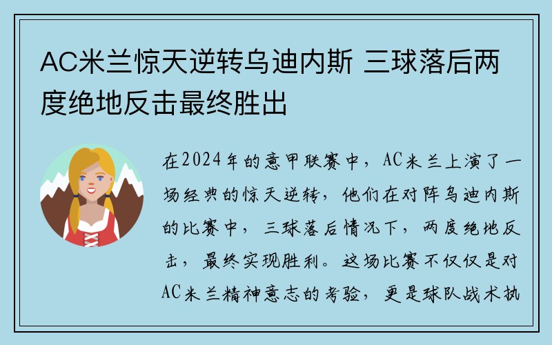 AC米兰惊天逆转乌迪内斯 三球落后两度绝地反击最终胜出