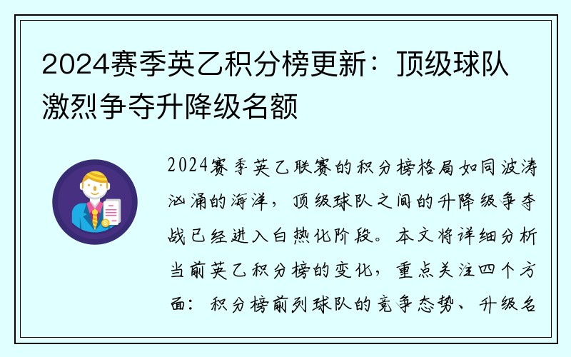 2024赛季英乙积分榜更新：顶级球队激烈争夺升降级名额