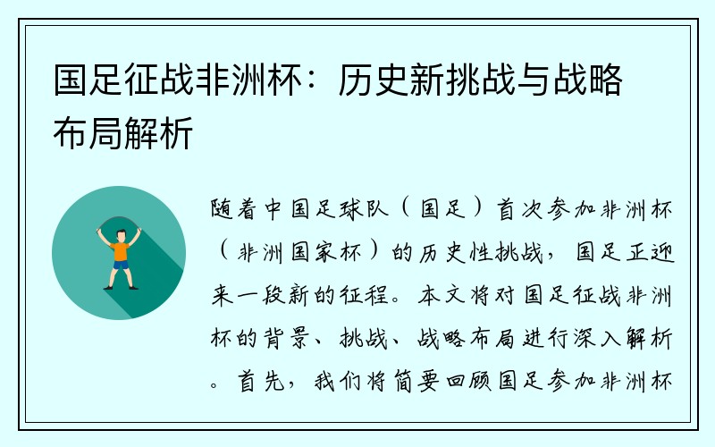 国足征战非洲杯：历史新挑战与战略布局解析