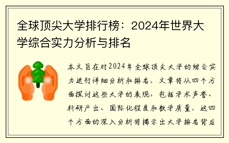 全球顶尖大学排行榜：2024年世界大学综合实力分析与排名