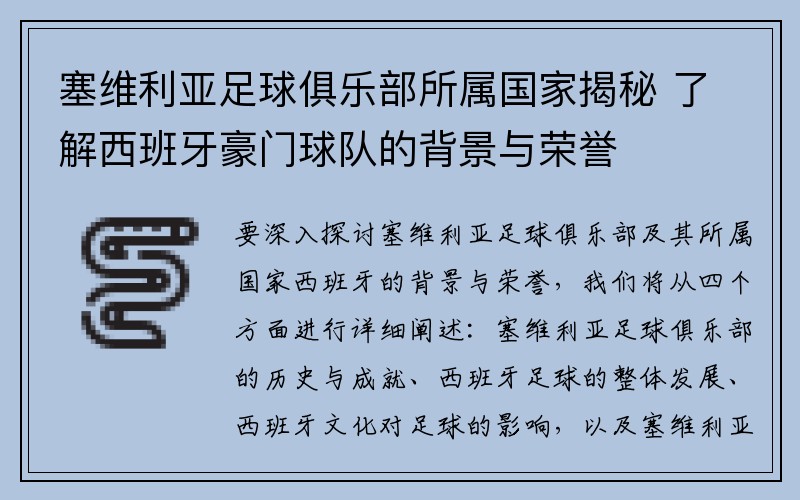 塞维利亚足球俱乐部所属国家揭秘 了解西班牙豪门球队的背景与荣誉