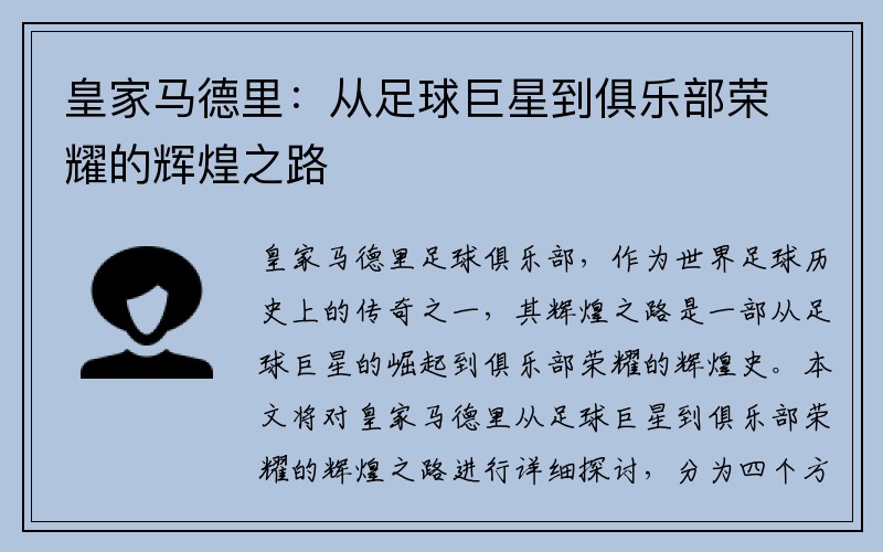 皇家马德里：从足球巨星到俱乐部荣耀的辉煌之路