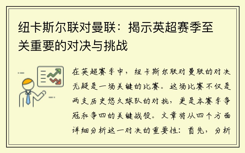 纽卡斯尔联对曼联：揭示英超赛季至关重要的对决与挑战