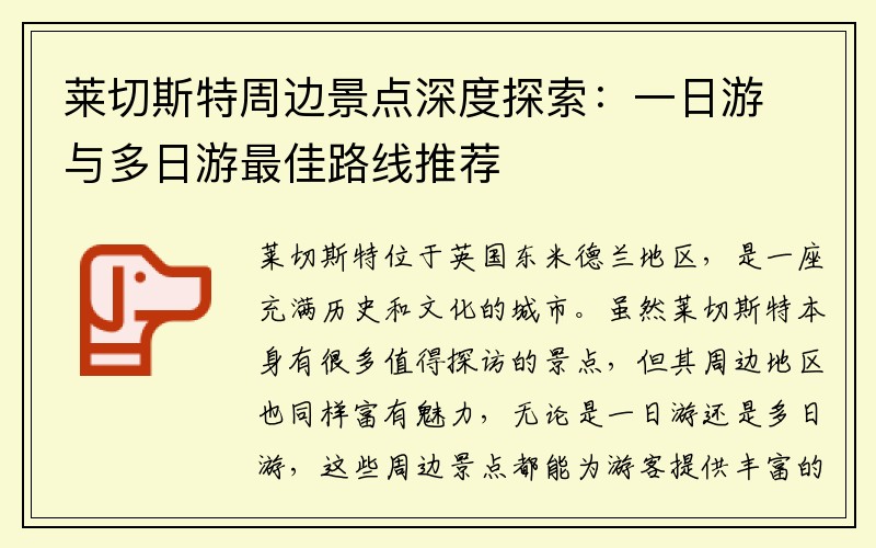 莱切斯特周边景点深度探索：一日游与多日游最佳路线推荐