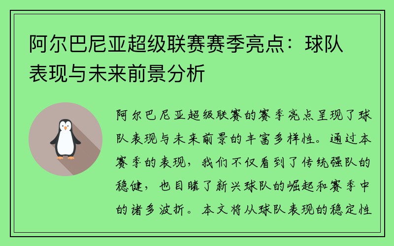 阿尔巴尼亚超级联赛赛季亮点：球队表现与未来前景分析