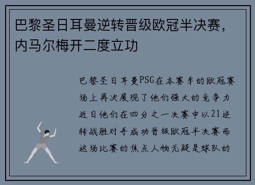 巴黎圣日耳曼逆转晋级欧冠半决赛，内马尔梅开二度立功