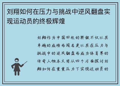 刘翔如何在压力与挑战中逆风翻盘实现运动员的终极辉煌