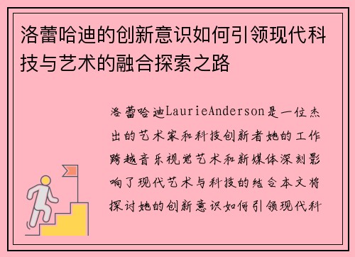 洛蕾哈迪的创新意识如何引领现代科技与艺术的融合探索之路