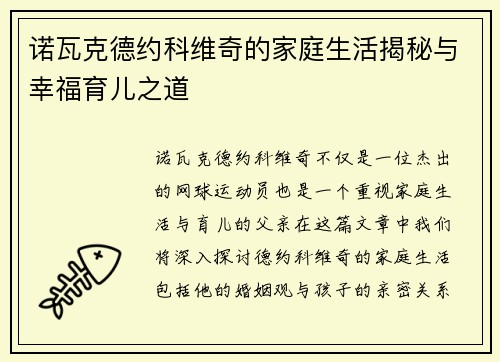 诺瓦克德约科维奇的家庭生活揭秘与幸福育儿之道