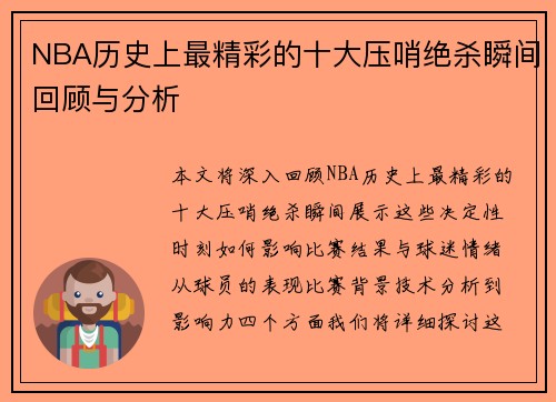 NBA历史上最精彩的十大压哨绝杀瞬间回顾与分析