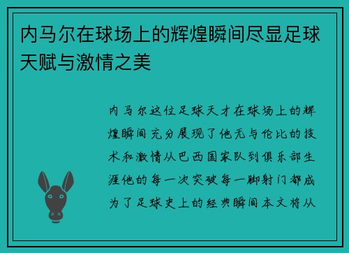 内马尔在球场上的辉煌瞬间尽显足球天赋与激情之美