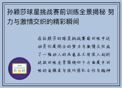 孙颖莎球星挑战赛前训练全景揭秘 努力与激情交织的精彩瞬间