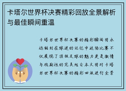 卡塔尔世界杯决赛精彩回放全景解析与最佳瞬间重温