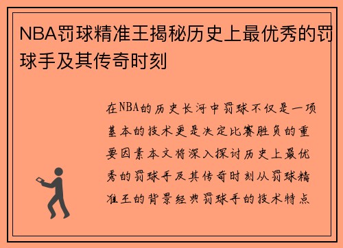 NBA罚球精准王揭秘历史上最优秀的罚球手及其传奇时刻