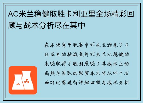 AC米兰稳健取胜卡利亚里全场精彩回顾与战术分析尽在其中