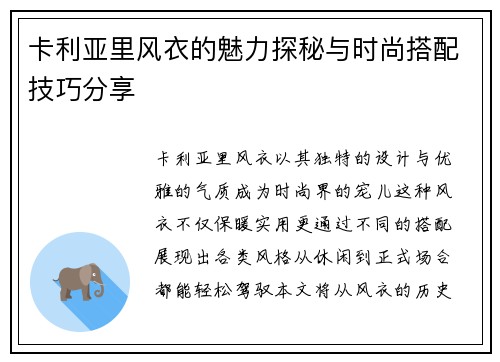 卡利亚里风衣的魅力探秘与时尚搭配技巧分享