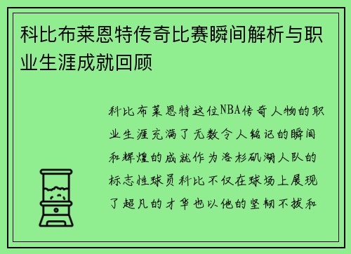 科比布莱恩特传奇比赛瞬间解析与职业生涯成就回顾