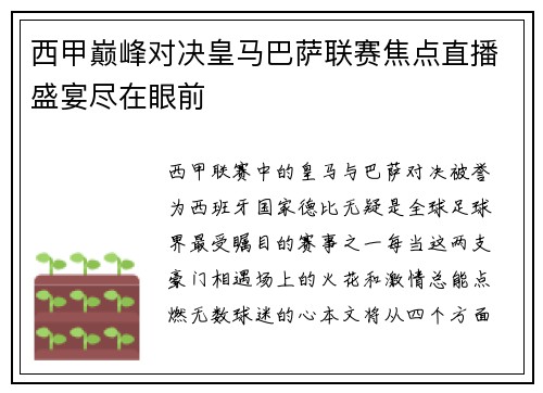 西甲巅峰对决皇马巴萨联赛焦点直播盛宴尽在眼前