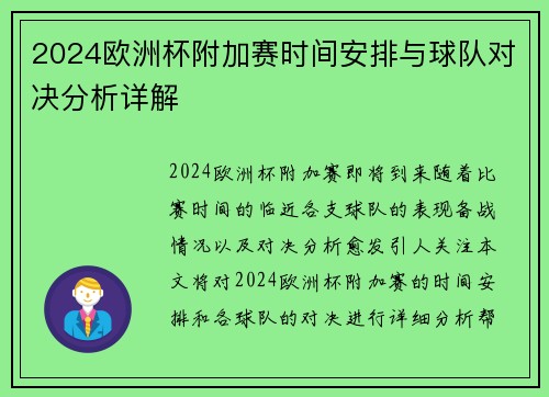 2024欧洲杯附加赛时间安排与球队对决分析详解