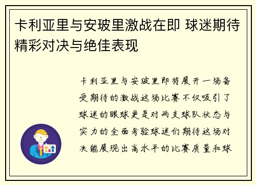 卡利亚里与安玻里激战在即 球迷期待精彩对决与绝佳表现