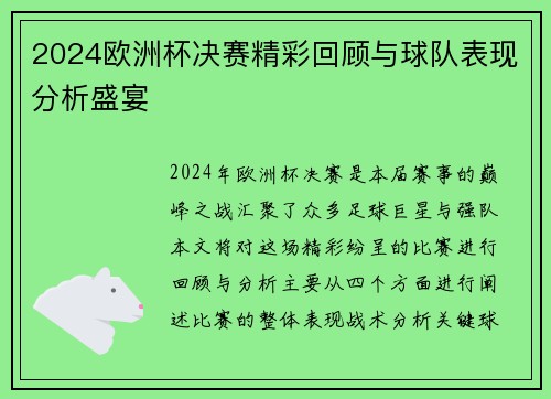 2024欧洲杯决赛精彩回顾与球队表现分析盛宴