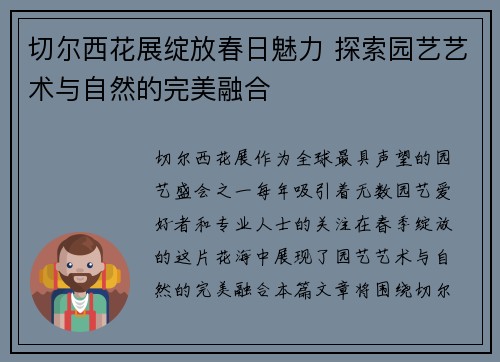 切尔西花展绽放春日魅力 探索园艺艺术与自然的完美融合