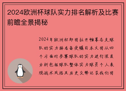 2024欧洲杯球队实力排名解析及比赛前瞻全景揭秘