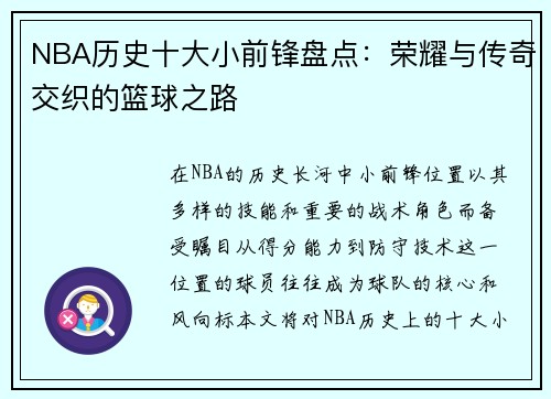 NBA历史十大小前锋盘点：荣耀与传奇交织的篮球之路