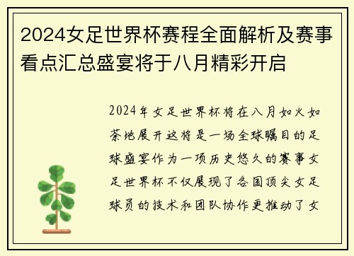 2024女足世界杯赛程全面解析及赛事看点汇总盛宴将于八月精彩开启