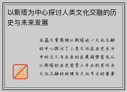 以斯塔为中心探讨人类文化交融的历史与未来发展