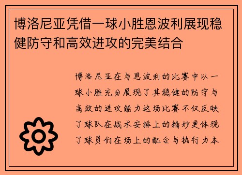 博洛尼亚凭借一球小胜恩波利展现稳健防守和高效进攻的完美结合