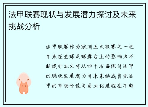 法甲联赛现状与发展潜力探讨及未来挑战分析