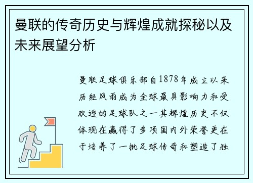 曼联的传奇历史与辉煌成就探秘以及未来展望分析