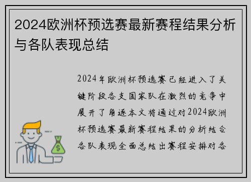 2024欧洲杯预选赛最新赛程结果分析与各队表现总结