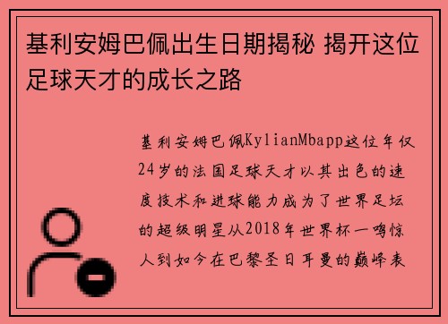 基利安姆巴佩出生日期揭秘 揭开这位足球天才的成长之路