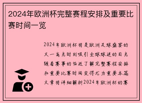 2024年欧洲杯完整赛程安排及重要比赛时间一览