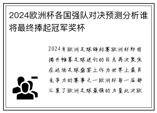 2024欧洲杯各国强队对决预测分析谁将最终捧起冠军奖杯