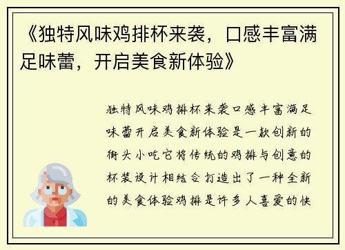 《独特风味鸡排杯来袭，口感丰富满足味蕾，开启美食新体验》