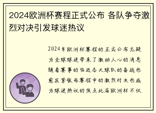 2024欧洲杯赛程正式公布 各队争夺激烈对决引发球迷热议