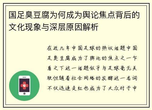 国足臭豆腐为何成为舆论焦点背后的文化现象与深层原因解析