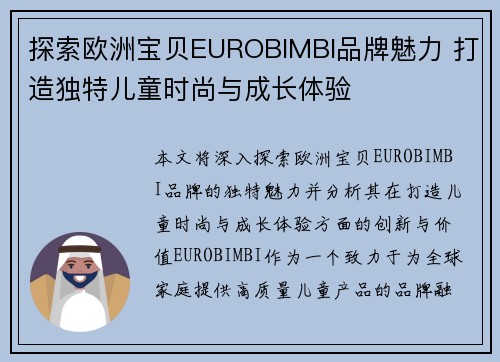 探索欧洲宝贝EUROBIMBI品牌魅力 打造独特儿童时尚与成长体验