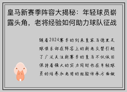 皇马新赛季阵容大揭秘：年轻球员崭露头角，老将经验如何助力球队征战西甲