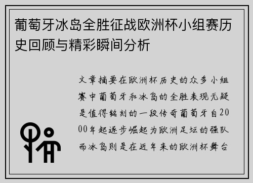 葡萄牙冰岛全胜征战欧洲杯小组赛历史回顾与精彩瞬间分析