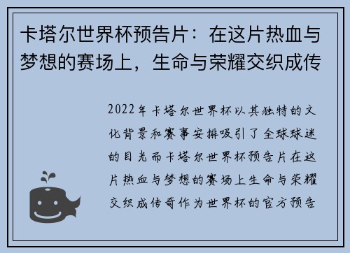 卡塔尔世界杯预告片：在这片热血与梦想的赛场上，生命与荣耀交织成传奇