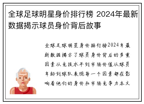 全球足球明星身价排行榜 2024年最新数据揭示球员身价背后故事