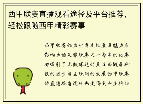 西甲联赛直播观看途径及平台推荐，轻松跟随西甲精彩赛事