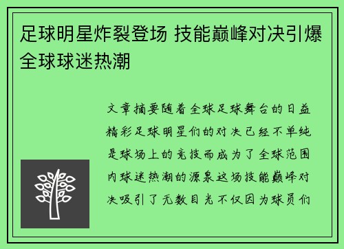 足球明星炸裂登场 技能巅峰对决引爆全球球迷热潮