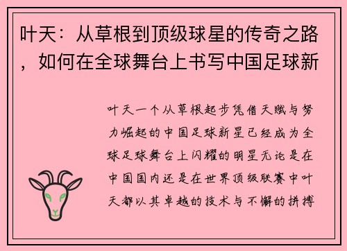 叶天：从草根到顶级球星的传奇之路，如何在全球舞台上书写中国足球新篇章